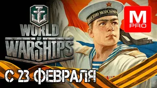 С ПРАЗДНИКОМ!!!  [Smile, Смайл] [Maniakpro, Маньяк] [Stream, Стрим] [World of warships]