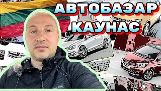 Автобазар Литва Каунас, обзор цен