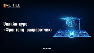 Вступительная трансляция на курсе «ФРОНТЕНД-РАЗРАБОТЧИК»