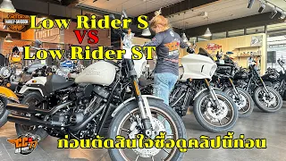 Low Rider S VS Low Rider ST เลือกคันไหนดี เปรียบเทียบสเปคแบบละเอียดยิบก่อนซื้อ