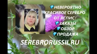 💎НЕВЕРОЯТНО КРАСИВОЕ СЕРЕБРО ОТ ЯСПИС! 💎ЗАКАЗЫ💎ОБЗОР💎ПРОДАЖА