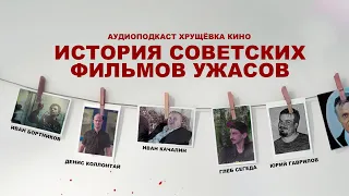 История советских фильмов ужасов. Ученые, фашисты, готика и сказки. Аудиоподкаст Хрущёвка Кино.