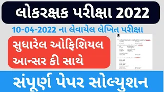 constable paper solution 2022|lrd paper solution 2022|lrd bharti news today|gujarat police paper sol