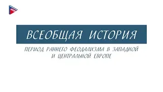 Краткий курс по всеобщей истории - Период раннего феодализма в западной и центральной Европе