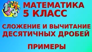 СЛОЖЕНИЕ И ВЫЧИТАНИЕ ДЕСЯТИЧНЫХ ДРОБЕЙ. Примеры | МАТЕМАТИКА 5 класс