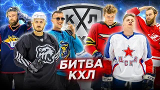 Кубок КХЛ Hockey Brothers!
