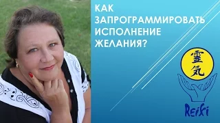 Как запрограммировать исполнение желаний? Мастер Рэйки создал Вам в помощь компьютерную программу!