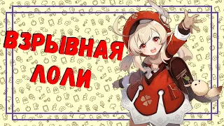 КЛИ ВЗРЫВНАЯ ЛОЛИ МИЛАШКА ГЕНШИНА ◄ by LedianBAN