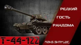 Т-44-122  Редкий гость в рандоме! #2  World of Tanks