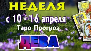 ДЕВА 🌷🌷🌷 НЕДЕЛЯ с 10 - 16 АПРЕЛЯ 2023 года Таро Прогноз ГОРОСКОП Angel Tarot