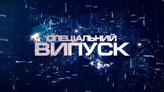 Спеціальний випуск 03.11.2022