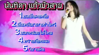 เพลงซึ้งๆ นันทิดา แก้วบัวสาย #ขอเป็นคนหนึ่ง#ฉันเหลือเวลาเท่าไหร่#บอกหน่อยได้ไหม#ทรายกับทะเล#วิมานดิน