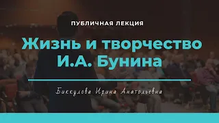 Иван Алексеевич Бунин. Жизнь и творчество.