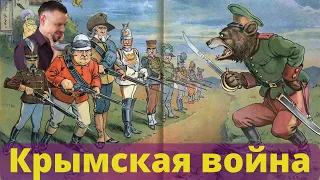Крымская Война 1853—56 годов | Нулевая Мировая Война | Россия против всех