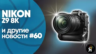Яркие фотоновости #60 | NIKON Z9 8K, DJI Action 2, Xperia Pro-I, OM System и другие новости!
