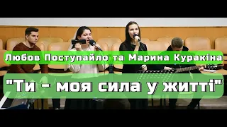 Любов Поступайло та Марина Куракіна  - "Ти - моя сила у житті"