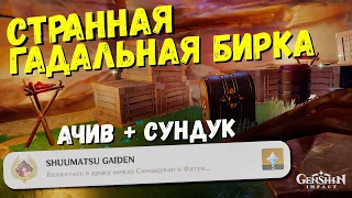 Странная гадальная бирка где начать / SHUUMATSU GAIDEN АЧИВКА И РОСКОШНЫЙ СУНДУК GENSHIN IMPACT 2.4