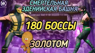 180 ДИКИЕ БОССЫ УСМИРИЛИСЬ КЛАССИКАМИ! СМЕРТЕЛЬНАЯ ЭДЕНИЙСКАЯ БАШНЯ! ЗОЛОТОМ!/ MK MOBILE