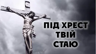 Під хрест Твій стаю | Великий Піст | Lent | ноти