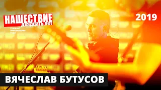 Вячеслав Бутусов  // НАШЕСТВИЕ 2019 // Полное выступление