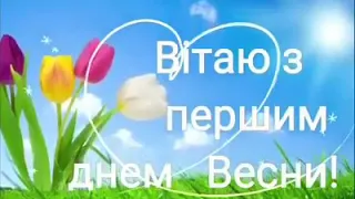 Вітання. Перший день весни...