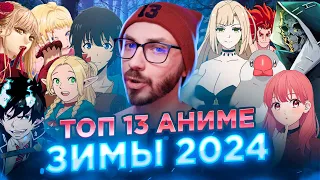 ТОП 13 ЛУЧШИЕ АНИМЕ ЗИМЫ 2024