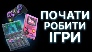 Як створити свою гру | З чого почати робити ігри