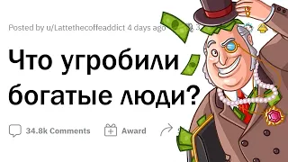 Что испортили БОГАТЫЕ люди?