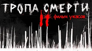 Тропа смерти 2: Искупление / Фильм ужасов HD