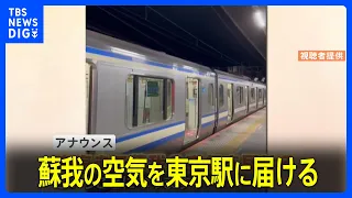 「蘇我駅の空気を東京駅に届ける」JRの若手駅員の臨機応変な“アドリブアナウンス”が話題｜TBS NEWS DIG