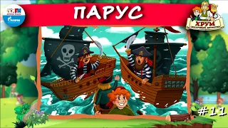 ⛵ Парус | ХРУМ или Сказочный детектив (🎧 АУДИО) Выпуск 11