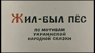 "Жил-был пёс!" (По мотивам украинской народной сказки)