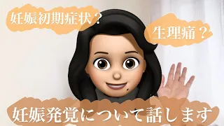 不安でたまらない妊娠発覚までを話します！