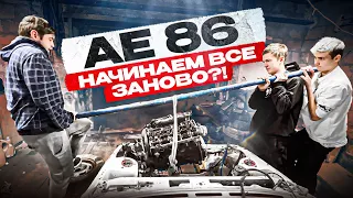 СНИМАЮ ДВИГАТЕЛЬ, РАЗБИРАЮ МАШИНУ, ЧТО ДАЛЬШЕ?! - ВОССТАНОВЛЕНИЕ TOYOTA AE86 ХАЧИРОКУ