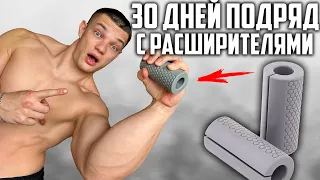 30 ДНЕЙ ПОДРЯД ТРЕНИРОВАЛСЯ С РАСШИРИТЕЛЯМИ, ВОТ ЧТО ВЫШЛО!