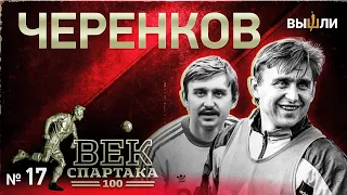 ВЕК «СПАРТАКА» | Выпуск 17 | Черенков