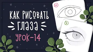 Урок 14 - Как нарисовать глаза | Уроки рисования