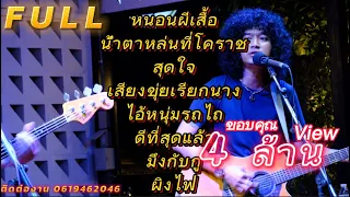 วงfull | หนอนผีเสื้อ | เพลงช้าฟังเพลินๆ ep.3[ -full cover ] #มาแรง