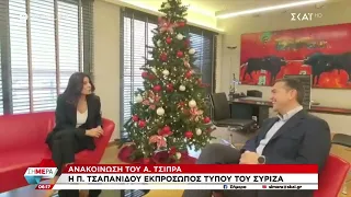 Ανακοίνωση Α. Τσίπρα: Η Πόπη Τσαπανίδου εκπρόσωπος τύπου του Σύριζα | Σήμερα | 29/12/2022