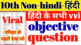 10th Non-hindi-हिंदी objective  question answer  | 10th(Urdu)NLH  Hindi question & Answer key 2022