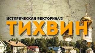 Викторина Высокого Полета #1 | ТИХВИН