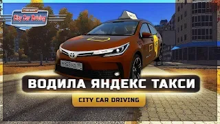 ● ВОДИЛА ЯНДЕКС ТАКСИ ● Toyota Corolla E190 ● CITY CAR DRIVING ●