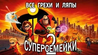 Все грехи "Суперсемейки 2" - Обзор, киногрехи и ляпы (спойлеры)