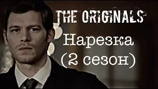 ► Древние/Первородные _ Музыкальная нарезка 2 СЕЗОН (The Originals )