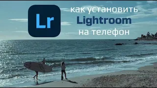 Как установить программу Lightroom на телефон/ How to download Lightroom for mobile