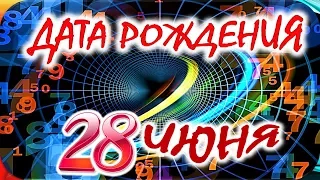 ДАТА РОЖДЕНИЯ 28 ИЮНЯ🍭СУДЬБА, ХАРАКТЕР и ЗДОРОВЬЕ ТАЙНА ДНЯ РОЖДЕНИЯ