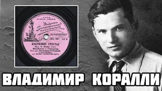 В. Коралли - Капризное счастье / V. Koralli - Uncertain Happiness / 1939 / Soviet Jazz