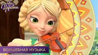 Царевны 👑 Волшебная музыка | Новая серия | Премьера.