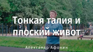 Тонкая талия, плоский живот через внутрибрюшное давление. Жир в животе как компенсация ситуации