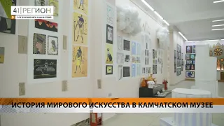 ИСТОРИЯ МИРОВОГО ИСКУССТВА В КАМЧАТСКОМ МУЗЕЕ • НОВОСТИ КАМЧАТКИ